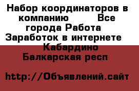 Набор координаторов в компанию Avon - Все города Работа » Заработок в интернете   . Кабардино-Балкарская респ.